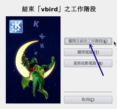 KDE的登出画面示意图